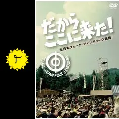 だからここに来た! 全日本フォーク・ジャンボリーの記録 【シュリンク残】 だからここに来た！全日本フォークジャンボリーの記録 | を観た