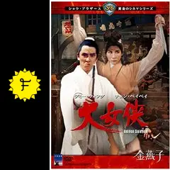 廃盤　ホーク B計画　香港映画　チャン チーラム　張智霖 舒淇　スー チー ホーク/B計画 : 作品情報・キャスト・あらすじ - 映画.com