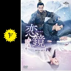 恋鏡　DVD　中国ドラマ　全巻　リー・イーフォン　ジェン・イエチョン 恋鏡（こいかがみ）～双（ふた）つの魂、焦がれし姫～」公式サイト