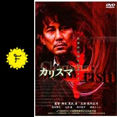 カリスマ - 映画情報・レビュー・評価・あらすじ・動画配信 | Filmarks映画