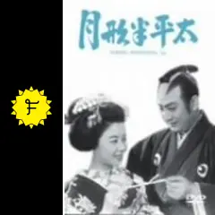 月形半平太 - 映画情報・レビュー・評価・あらすじ | Filmarks映画