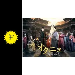 オクニョ 運命の女／獄中花 - ドラマ情報・レビュー・評価・あらすじ