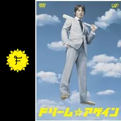 ドリーム☆アゲイン