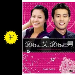 新品 変わった女、変わった男 DVD-BOX7 韓国ドラマ 国内正規品 変わった女、変わった男の完全ガイド | あらすじ・キャスト