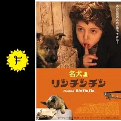 名犬リンチンチン - 映画情報・レビュー・評価・あらすじ・動画配信