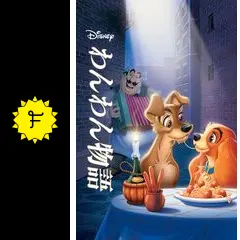 ★映画チラシ【わんわん物語】 わんわん物語』🐶6/16でUS公開70周年🎉 ⠀ 本編冒頭部分より