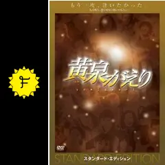 黄泉がえり