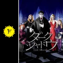 ダーク・シャドウ - 映画情報・レビュー・評価・あらすじ・動画