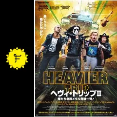 ヘヴィ・トリップII／俺たち北欧メタル危機一発！ - 映画情報