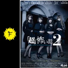 「超」怖い話2 [Blu-ray] Amazon.co.jp: 「超」怖い話2 [Blu-ray] : 荻野可鈴, 志田友美