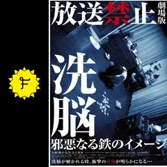 放送禁止 洗脳 邪悪なる鉄のイメージ - 映画情報・レビュー・評価