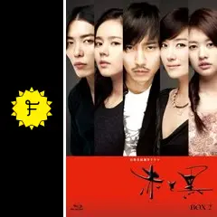 韓国ドラマ　赤と黒　 DVD-BOX 1 & 2 日韓ドラマ】『赤と黒 』DVD-BOX 1＆2 ≪完全版≫』キム・ジェウク