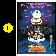 ドラえもん のび太の創世日記 - 映画情報・レビュー・評価・あらすじ