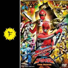 特命戦隊ゴーバスターズVS海賊戦隊ゴーカイジャー THE MOVIE