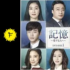 記憶 ～愛する人へ～ - ドラマ情報・レビュー・評価・あらすじ