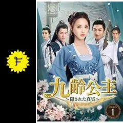中国ドラマ　九齢公主～隠された真実～　全巻 81l65xwB0YL._AC_SY200_QL15_.jpg