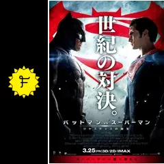 バットマン vs スーパーマン ジャスティスの誕生 - 映画情報・レビュー