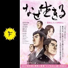 なぜ生きる  蓮如上人と吉崎炎上  完全版 [Blu-ray] なぜ生きる 蓮如上人と吉崎炎上 完全版 | 「なぜ生きる」製作
