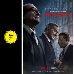 アイリッシュマン - 映画情報・レビュー・評価・あらすじ・動画配信