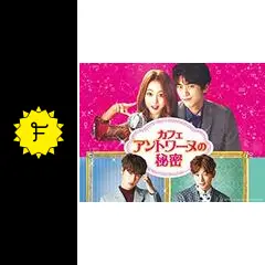 カフェアントワーヌの秘密の動画配信サービス・視聴方法・サブスク