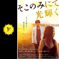 そこのみにて光輝く