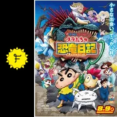映画クレヨンしんちゃん オラたちの恐竜日記 - 映画情報