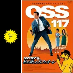 新品未開封 レアOSS 117 私を愛したカフェオーレ('06仏) _.jpg
