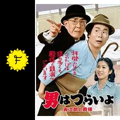 マニア向け。男はつらいよ。寅次郎と殿様新品未使用 Amazon.co.jp: 第19作 男はつらいよ 寅次郎と殿様 HDリマスター