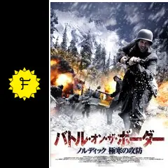 DVDバトルオンザボーダー _.jpg