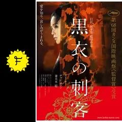 黒衣の刺客 [DVD] ggw725x 黒衣の刺客 - 映画情報・レビュー・評価・あらすじ・動画配信