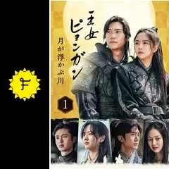 王女ピョンガン 月が浮かぶ川の動画配信サービス・視聴方法・サブスク