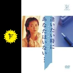 ＜新品・未開封＞逢いたい時にあなたはいない… DVD-BOX・・・【ＴＶドラマ】 Amazon.co.jp: フジテレビ開局50周年記念 「逢いたい時にあなた