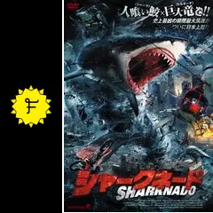 シャークネード - 映画情報・レビュー・評価・あらすじ・動画配信