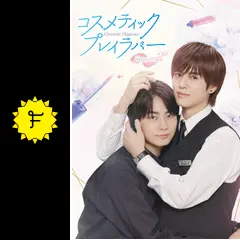 コスメティック・プレイラバー Season2 - ドラマ情報・レビュー・評価