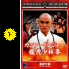 カンフートレジャー龍虎少林拳 - 映画情報・レビュー・評価