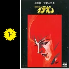 伝説巨神イデオン 発動篇 - 映画情報・レビュー・評価・あらすじ・動画