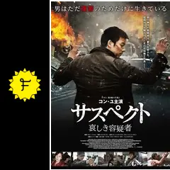 サスペクト 哀しき容疑者の動画配信サービス・視聴方法・サブスク