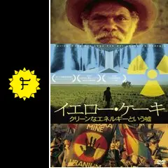 イエロー・ケーキ クリーンなエネルギーという嘘 - 映画情報