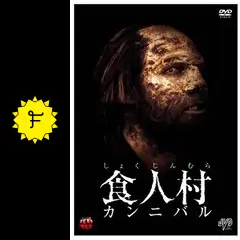 DVD【食人村 カンニバル】 Amazon.co.jp: DVD食人村 カンニバル : パソコン・周辺機器