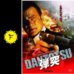 弾突 DANTOTSU - 映画情報・レビュー・評価・あらすじ・動画配信