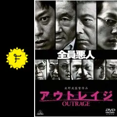 アウトレイジ - 映画情報・レビュー・評価・あらすじ・動画配信