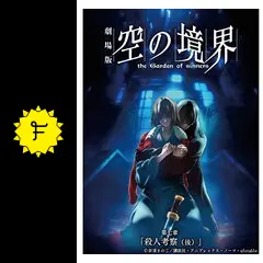 劇場版 空の境界／第七章 殺人考察（後） - 映画情報・レビュー・評価 