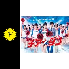 チア☆ダン - ドラマ情報・レビュー・評価・あらすじ・動画配信
