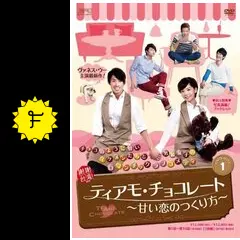 ティアモ・チョコレート~甘い恋のつくり方~ DVD-BOX3 _.jpg