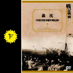 轟沈 印度洋潜水艦作戦記録 - 映画情報・レビュー・評価