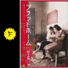 プラットホーム - 映画情報・レビュー・評価・あらすじ・動画配信