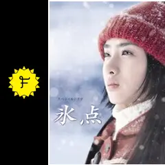 スペシャルドラマ DVD 氷点 主演 石原さとみさん 手越祐也さん 石原さとみ主演】氷点 上巻 | 宅配DVDレンタルのTSUTAYA DISCAS