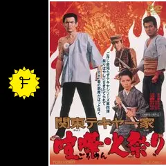 関東テキヤ一家 [DVD] Amazon.co.jp: 関東テキヤ一家 喧嘩火祭り [DVD] : 菅原文太