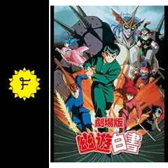 昭和レトロ 幽遊白書 劇場版ポスター2枚組 決定盤「幽☆遊☆白書」アニメ主題歌＆キャラソン大全集
