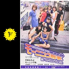 モーニング刑事(コップ)。 抱いてHOLD ON ME! [DVD] wwzq1cm モーニング刑事。～抱いてHOLD ON ME! [DVD] - CDJournal